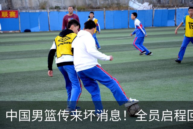 中国男篮传来坏消息！全员启程回国遭“处罚”，创亚运历史第二差