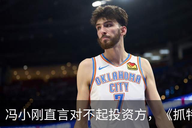 冯小刚直言对不起投资方，《抓特务》票房遇冷，澄清真实成本