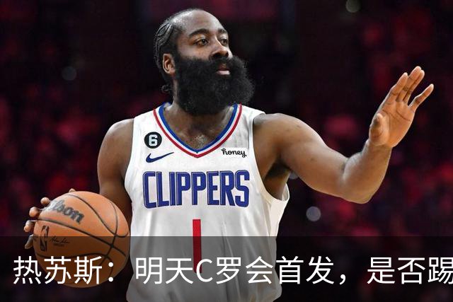热苏斯：明天C罗会首发，是否踢满90分钟要由比赛进程决定