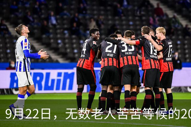 9月22日，无数老人苦苦等候的2026退休养老金，究竟涨不涨？